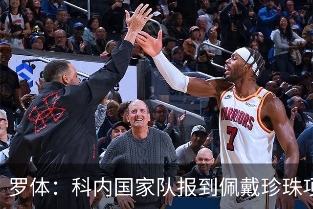 罗体：科内国家队报到佩戴珍珠项链，时尚穿搭引发关注和热议